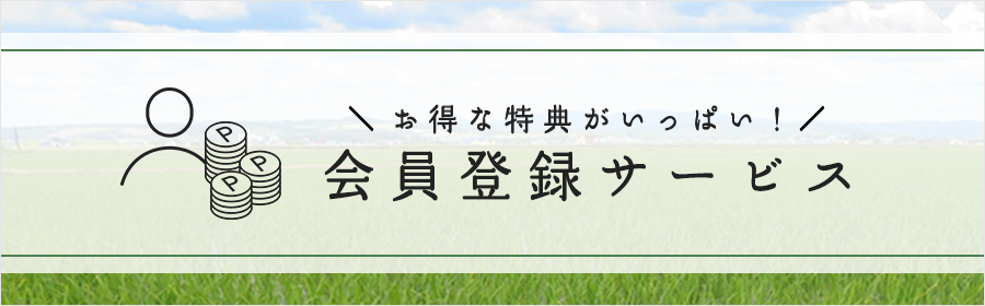 お得な特典がいっぱい！会員登録サービス