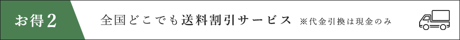 全国どこでも送料割引サービス ※代金引換は現金のみ