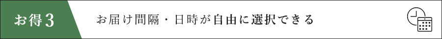 お届け間隔・日時が自由に選択できる